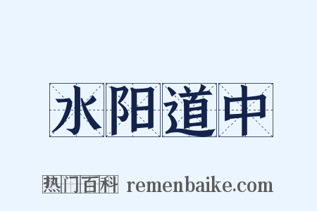 水阳道中是什么意思的图片